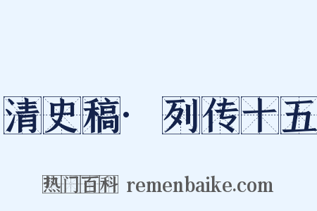 清史稿·列传十五是什么意思的图片